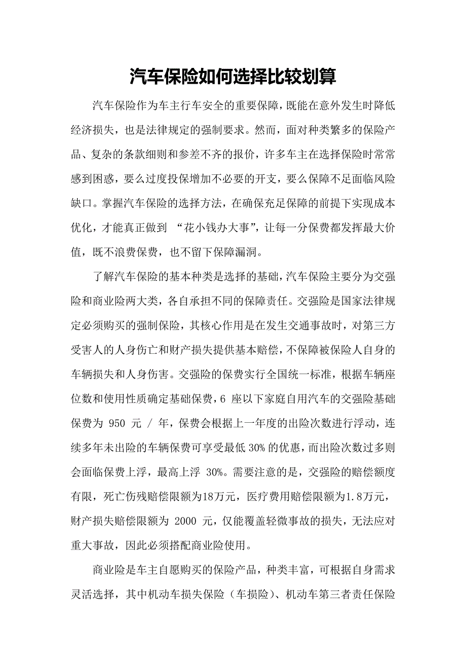 汽车保险如何选择比较划算_第1页