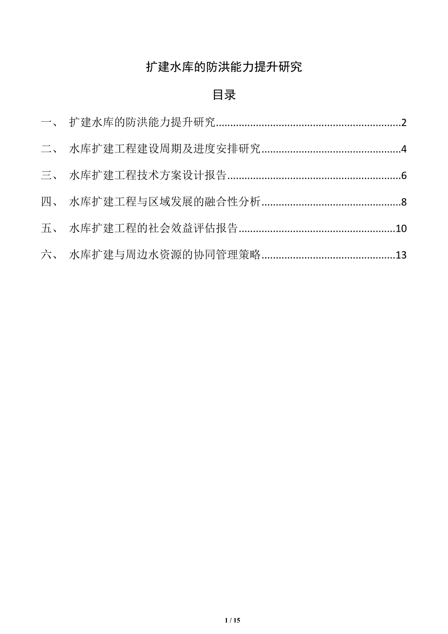 扩建水库的防洪能力提升研究_第1页