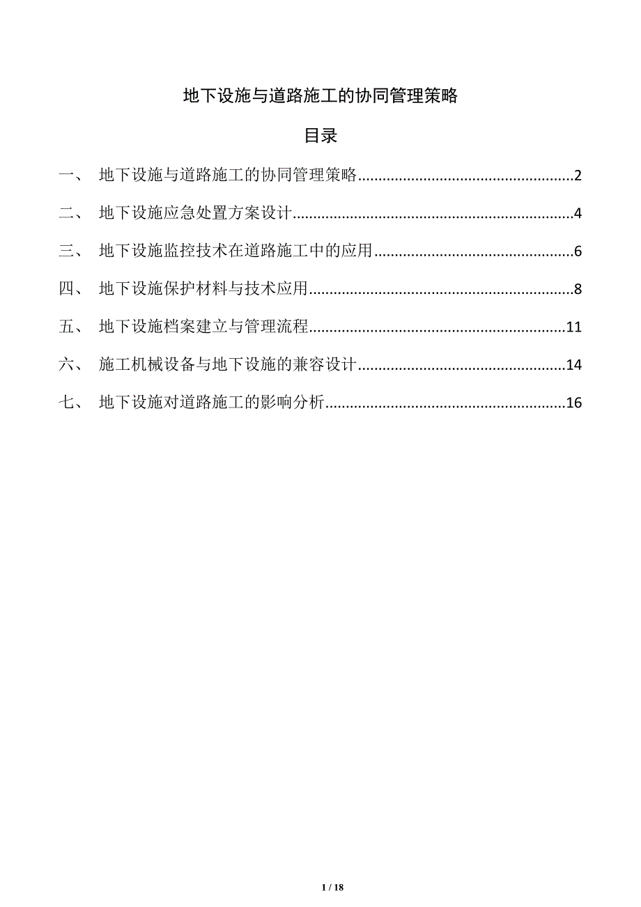 地下设施与道路施工的协同管理策略_第1页