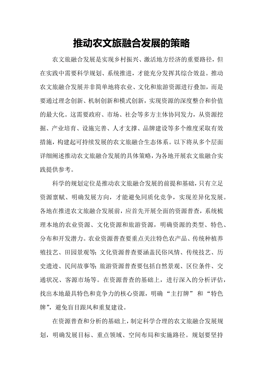 推动农文旅融合发展的策略_第1页