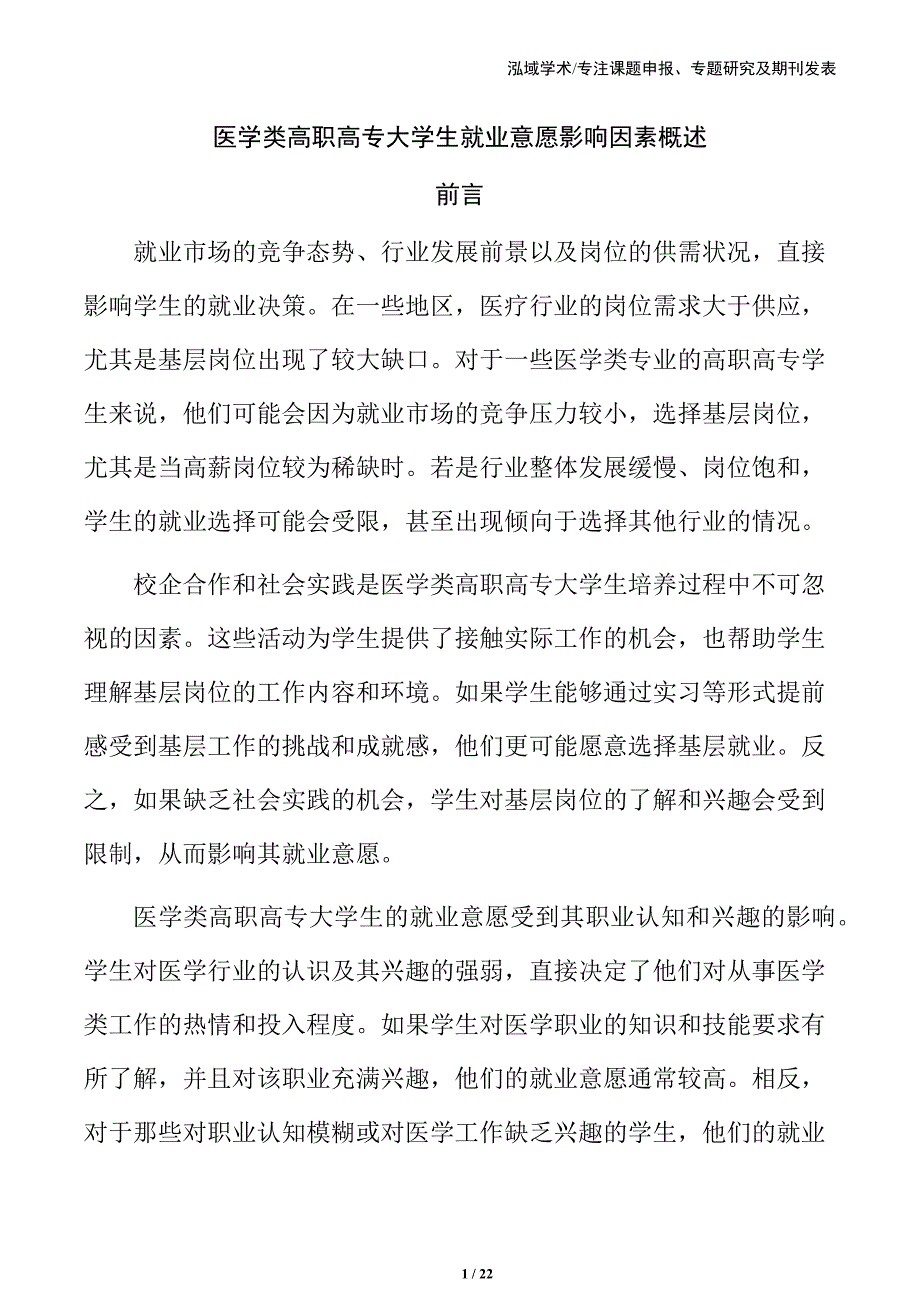 医学类高职高专大学生就业意愿影响因素概述_第1页