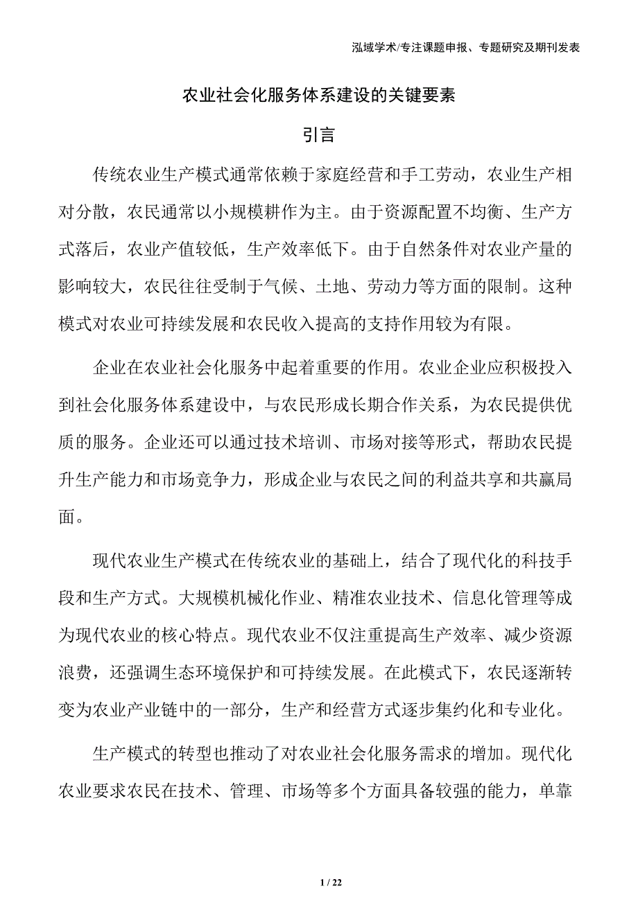 农业社会化服务体系建设的关键要素_第1页