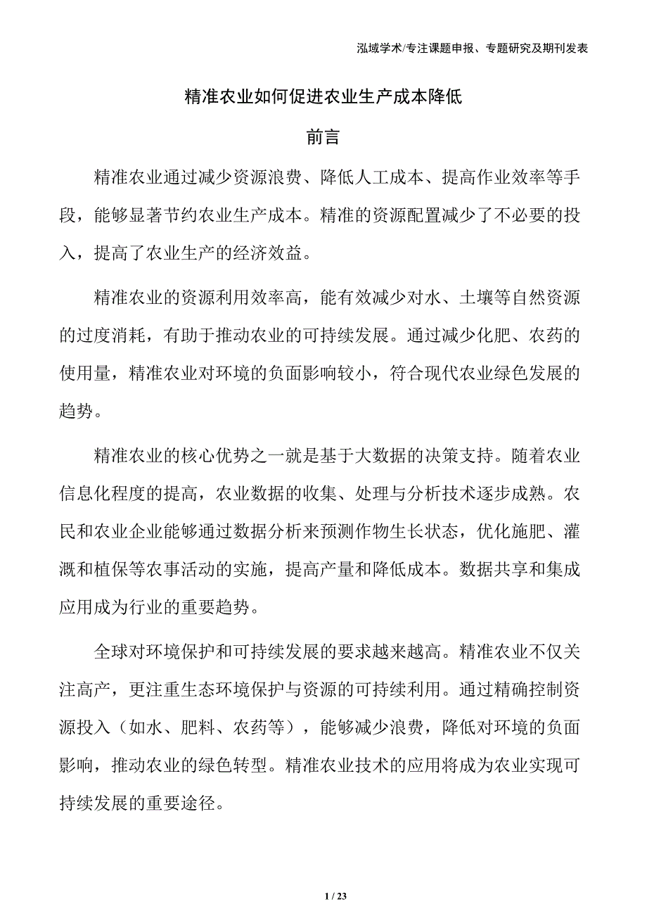 精准农业如何促进农业生产成本降低_第1页