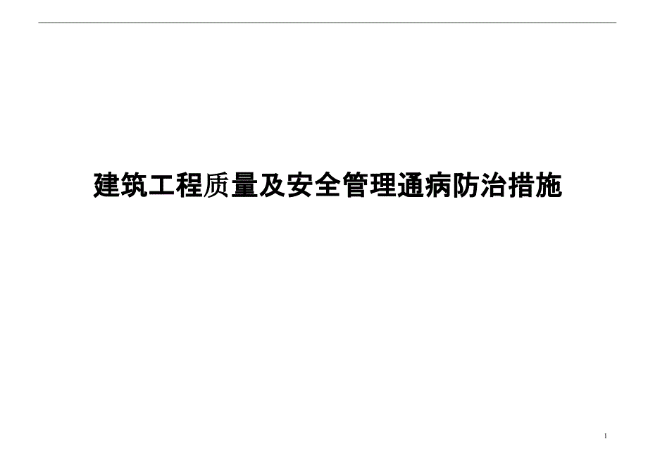 建设工程监理挑刺手册_第1页