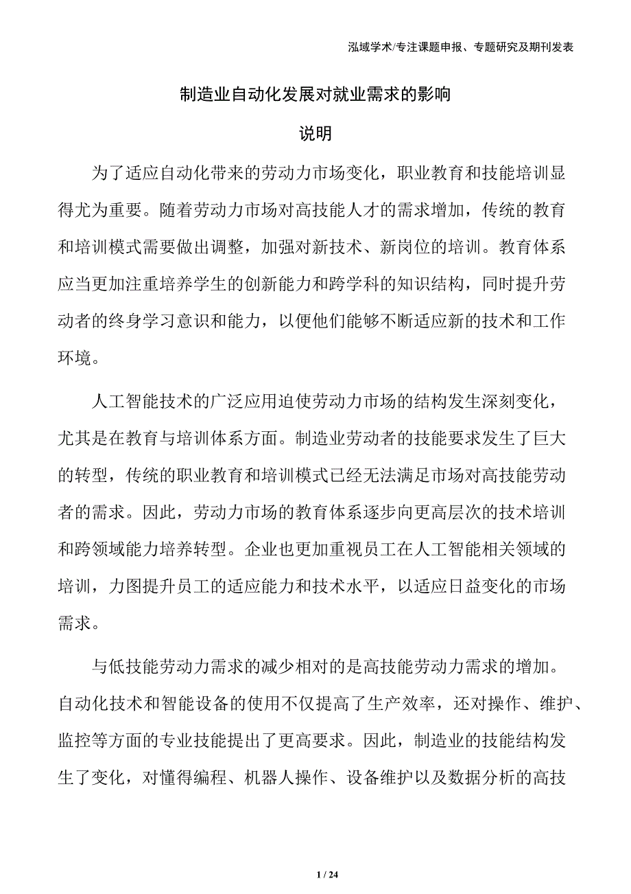 制造业自动化发展对就业需求的影响_第1页