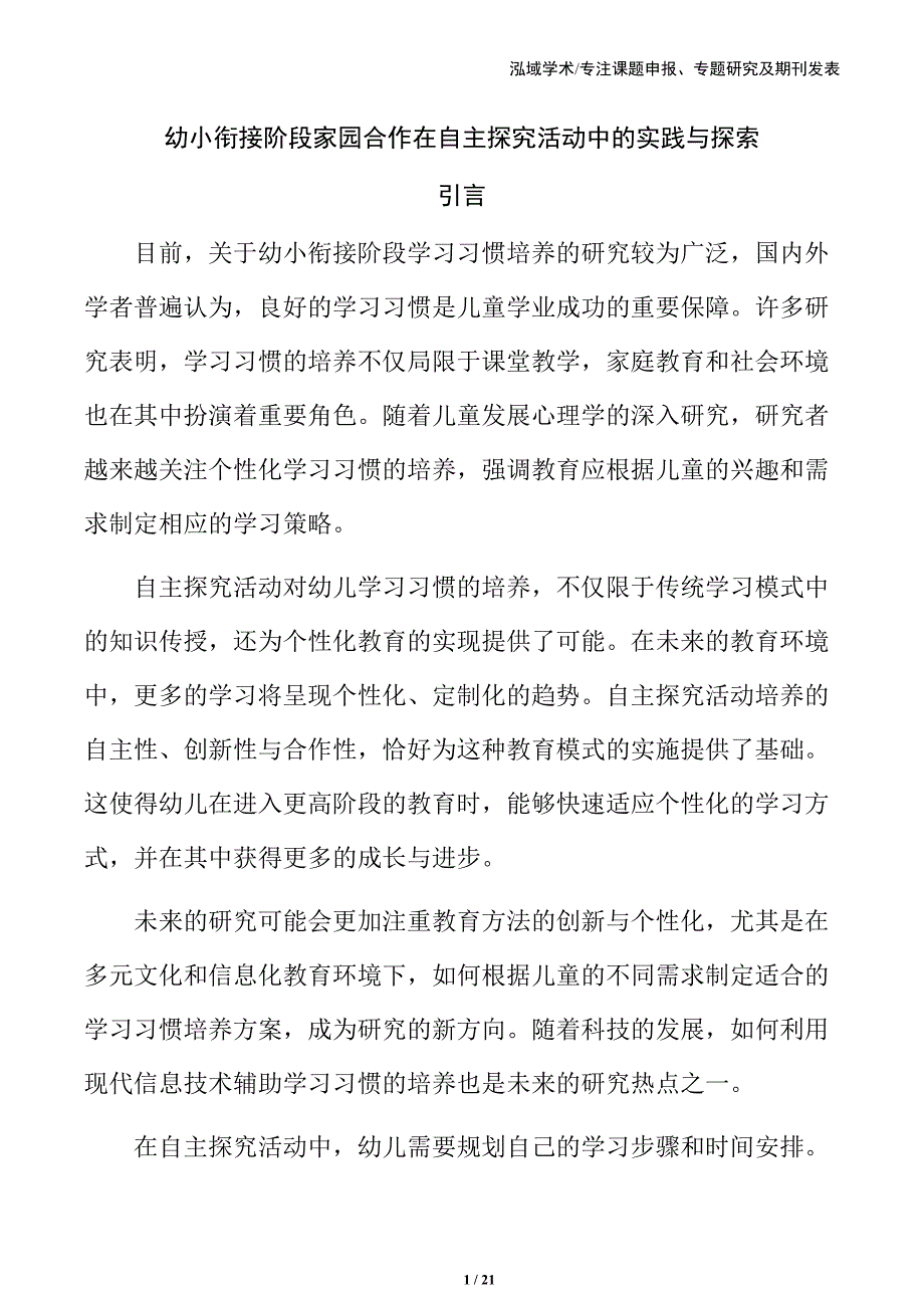 幼小衔接阶段家园合作在自主探究活动中的实践与探索_第1页