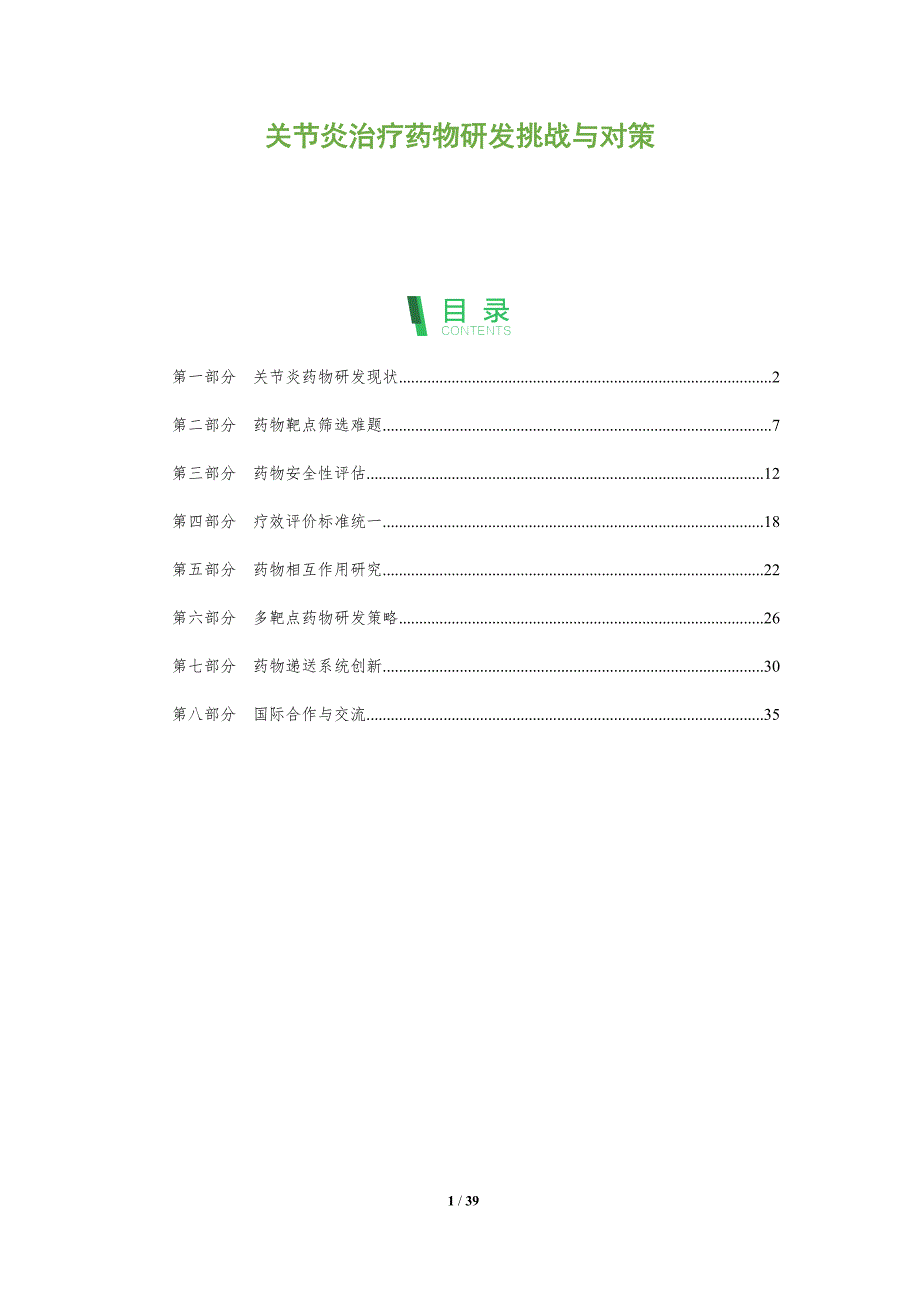 关节炎治疗药物研发挑战与对策-洞察及研究_第1页