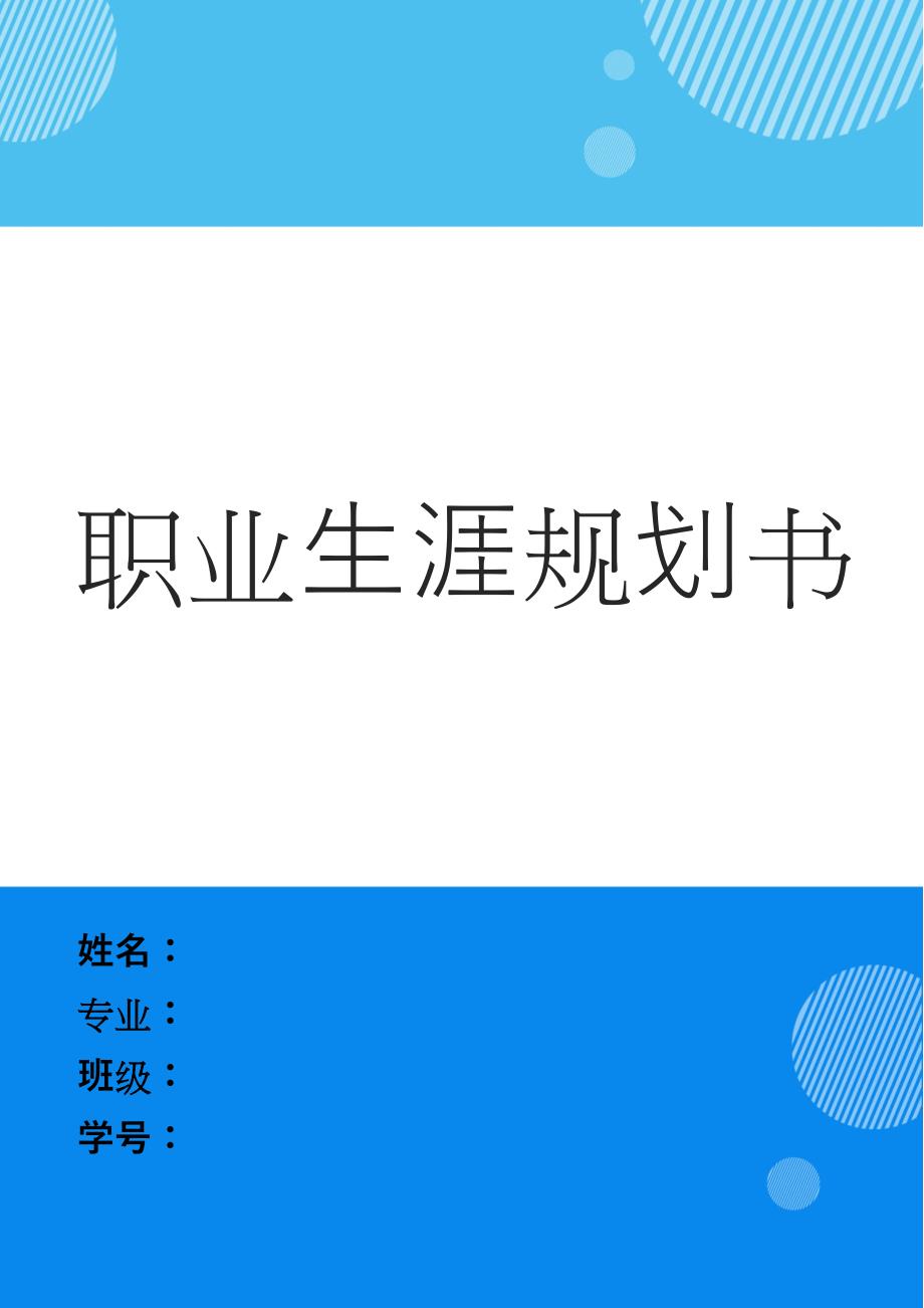1商务英语专业-大学生职业生涯规划书(1)_第1页