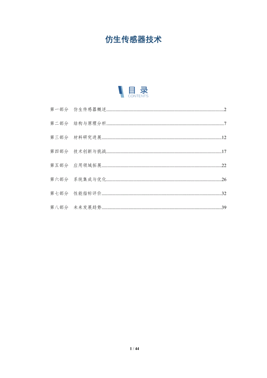 仿生传感器技术-洞察及研究_第1页