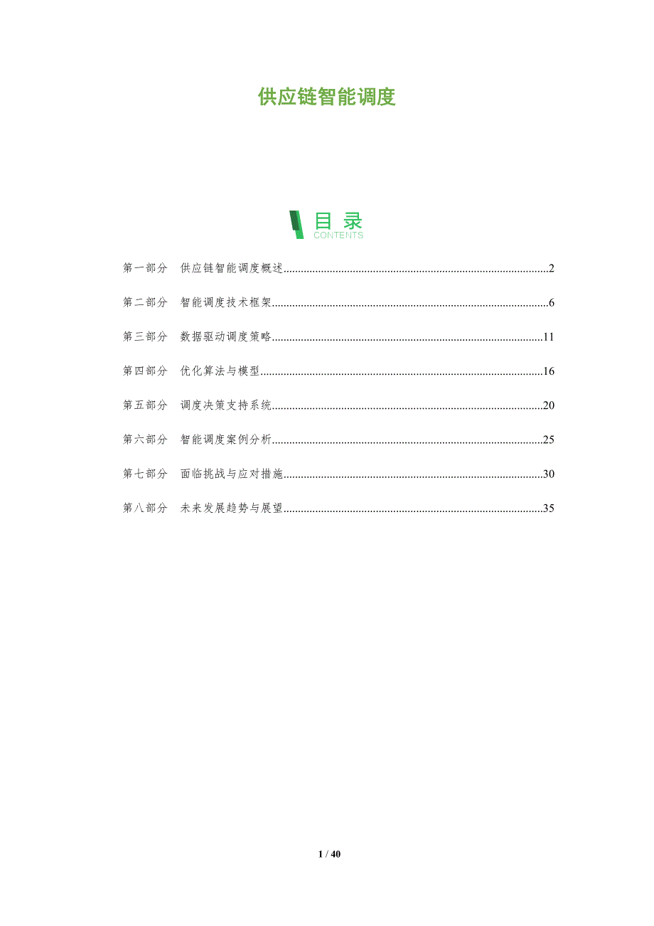 供应链智能调度-洞察及研究_第1页