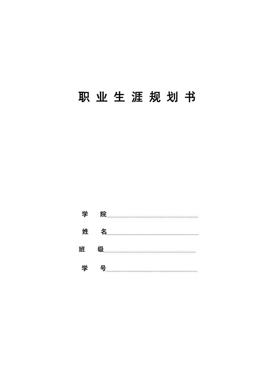 1交通运输轨道交通方向专业-大学生职业生涯规划书_第1页