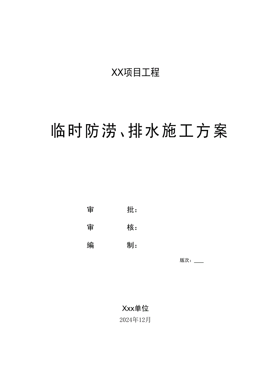 临时防涝、排水施工方案（新版）_第1页