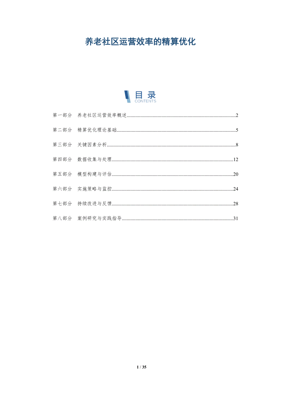 养老社区运营效率的精算优化-洞察及研究_第1页