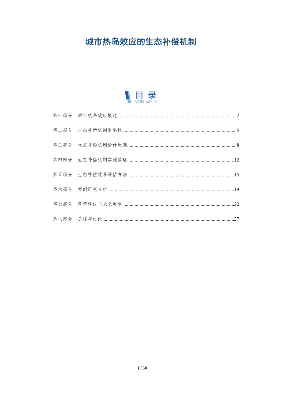 城市热岛效应的生态补偿机制-洞察及研究_第1页