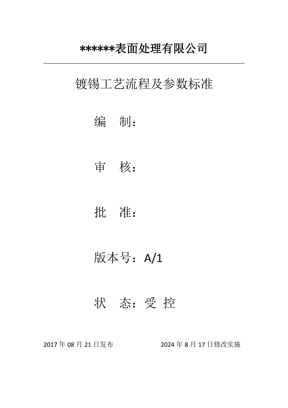 镀锡工艺流程及参数_第1页