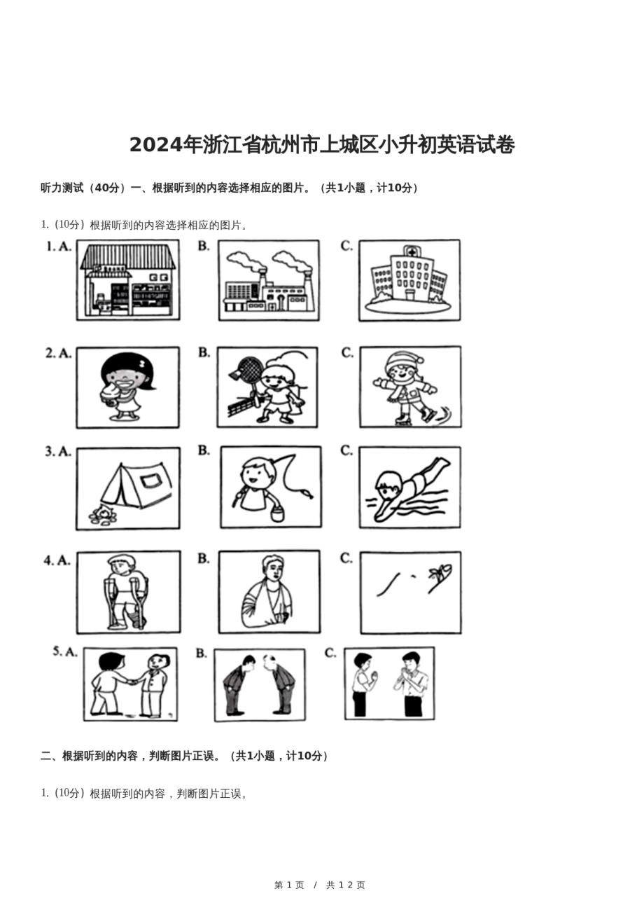 2024年浙江省杭州市上城区小升初英语试卷_第1页