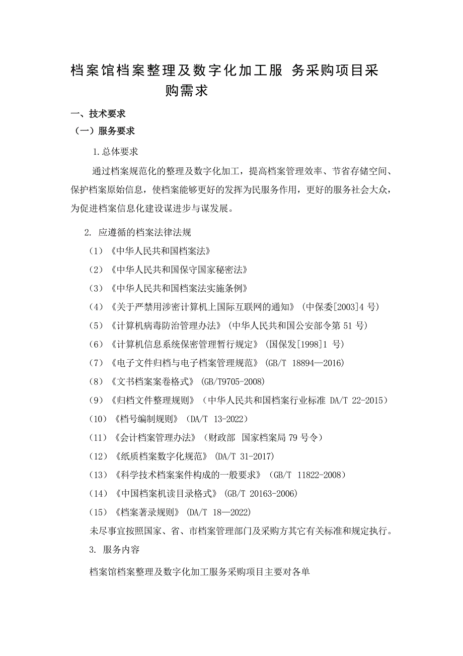 档案馆档案整理及数字化加工服务采购项目采购需求_第1页