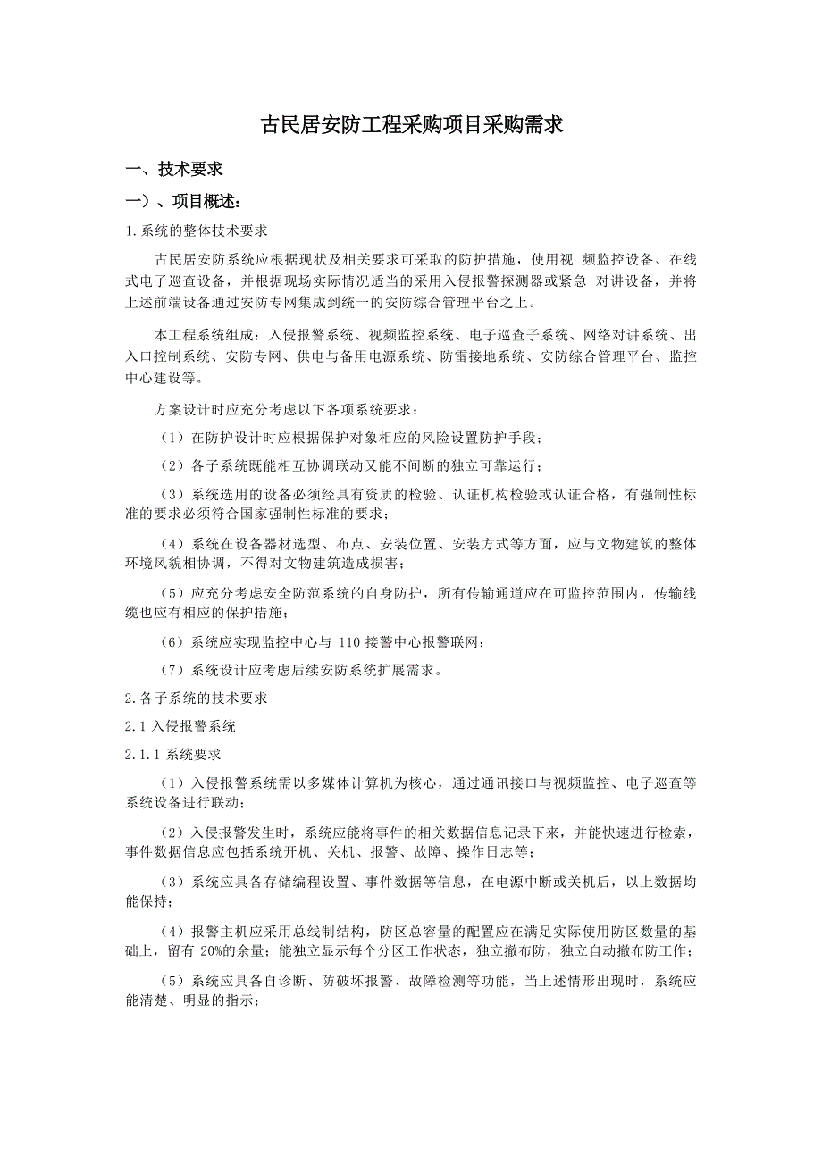 古民居安防工程采购项目采购需求书_第1页