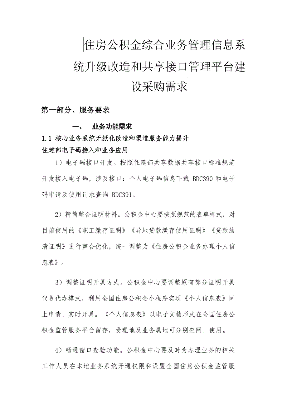住房公积金综合业务管理信息系统升级改造项目采购需求_第1页