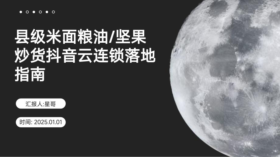 县级米面粮油_坚果炒货云连锁落地指南_第1页