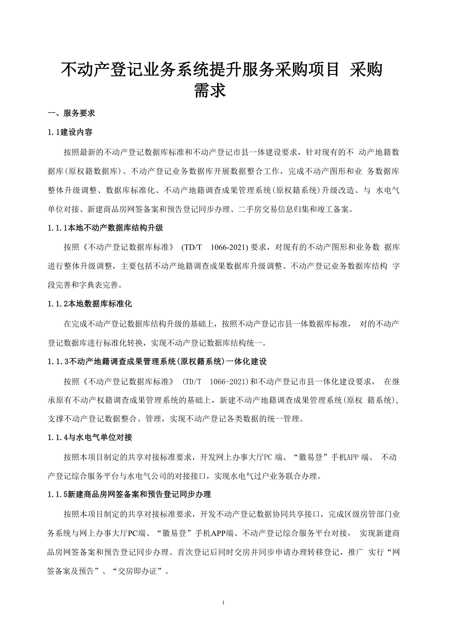 不动产登记业务系统提升服务采购项目采购需求_第1页