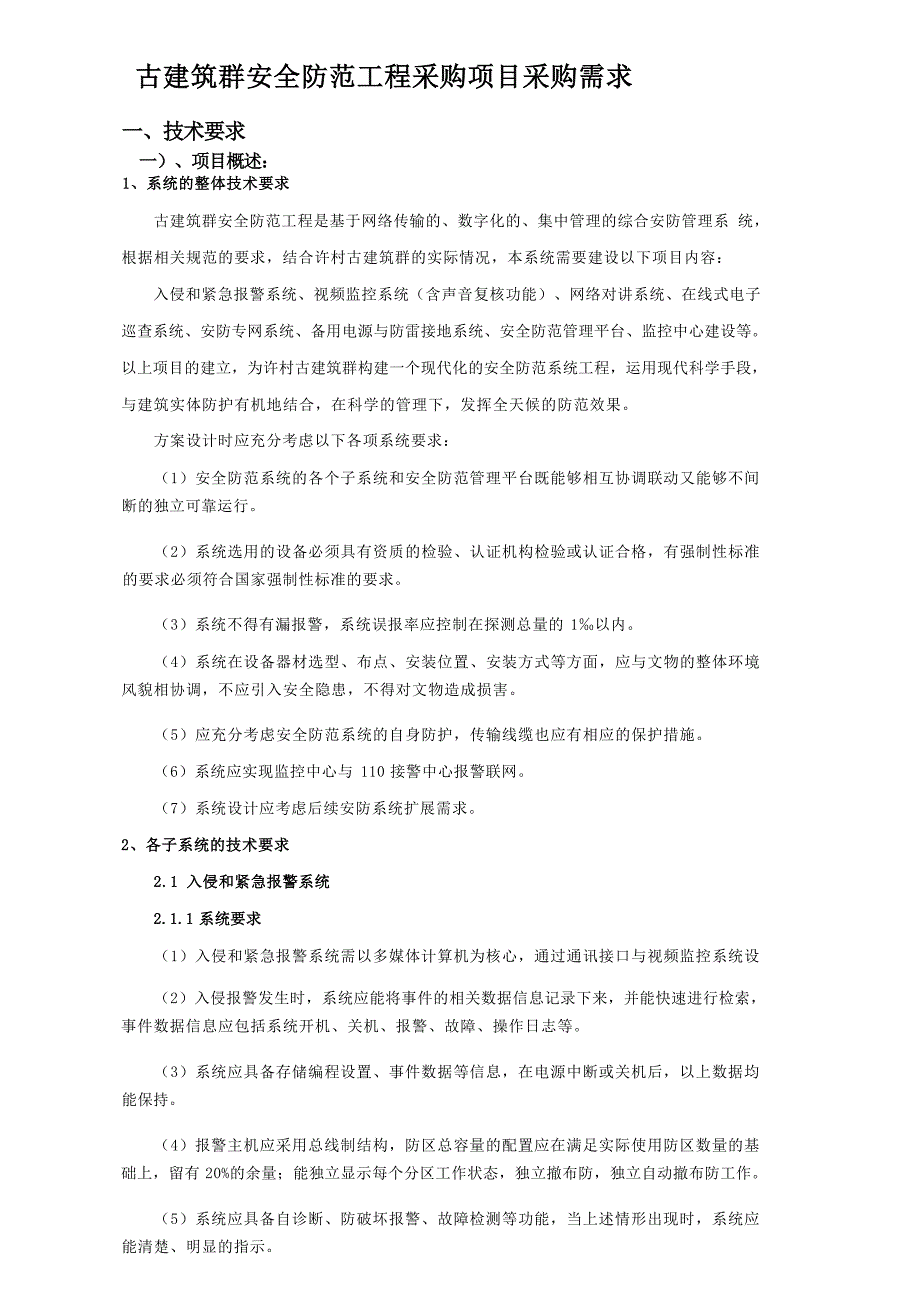 古建筑群安全防范工程采购项目采购需求书_第1页
