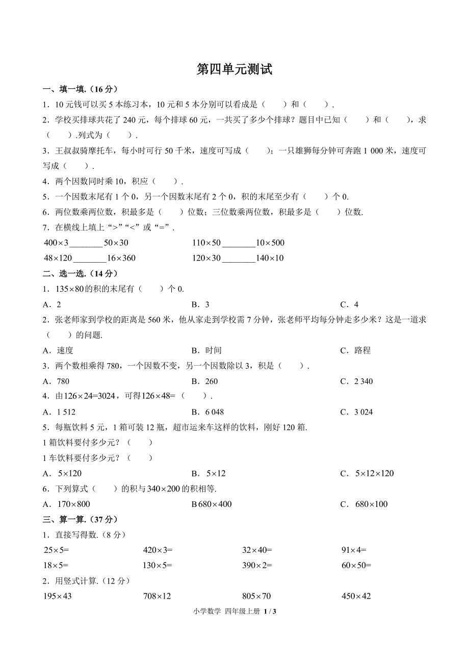 人教版小学数学四年级上册第四单元测试试卷含答案02_第1页