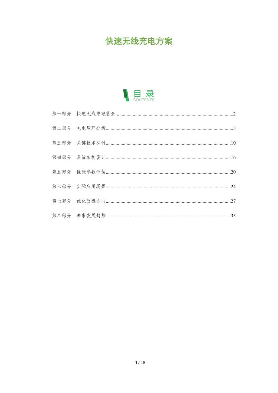 快速无线充电方案-洞察及研究_第1页