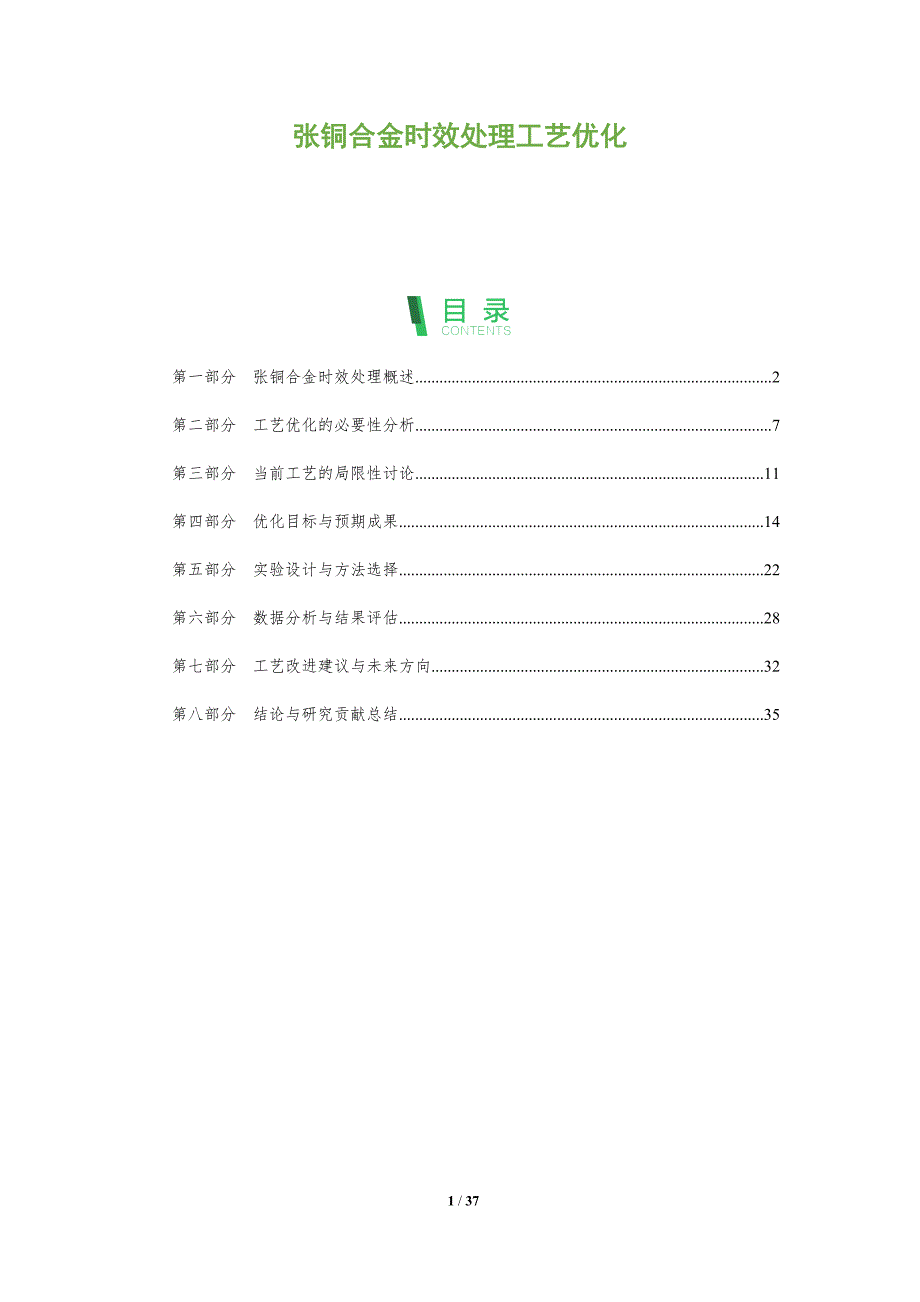 张铜合金时效处理工艺优化-洞察及研究_第1页