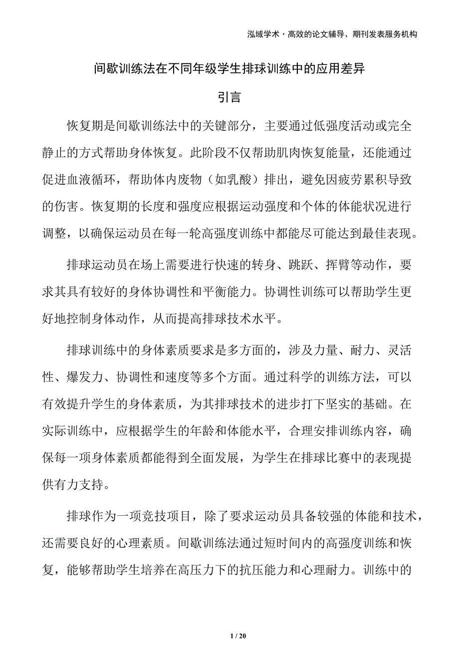 间歇训练法在不同年级学生排球训练中的应用差异_第1页