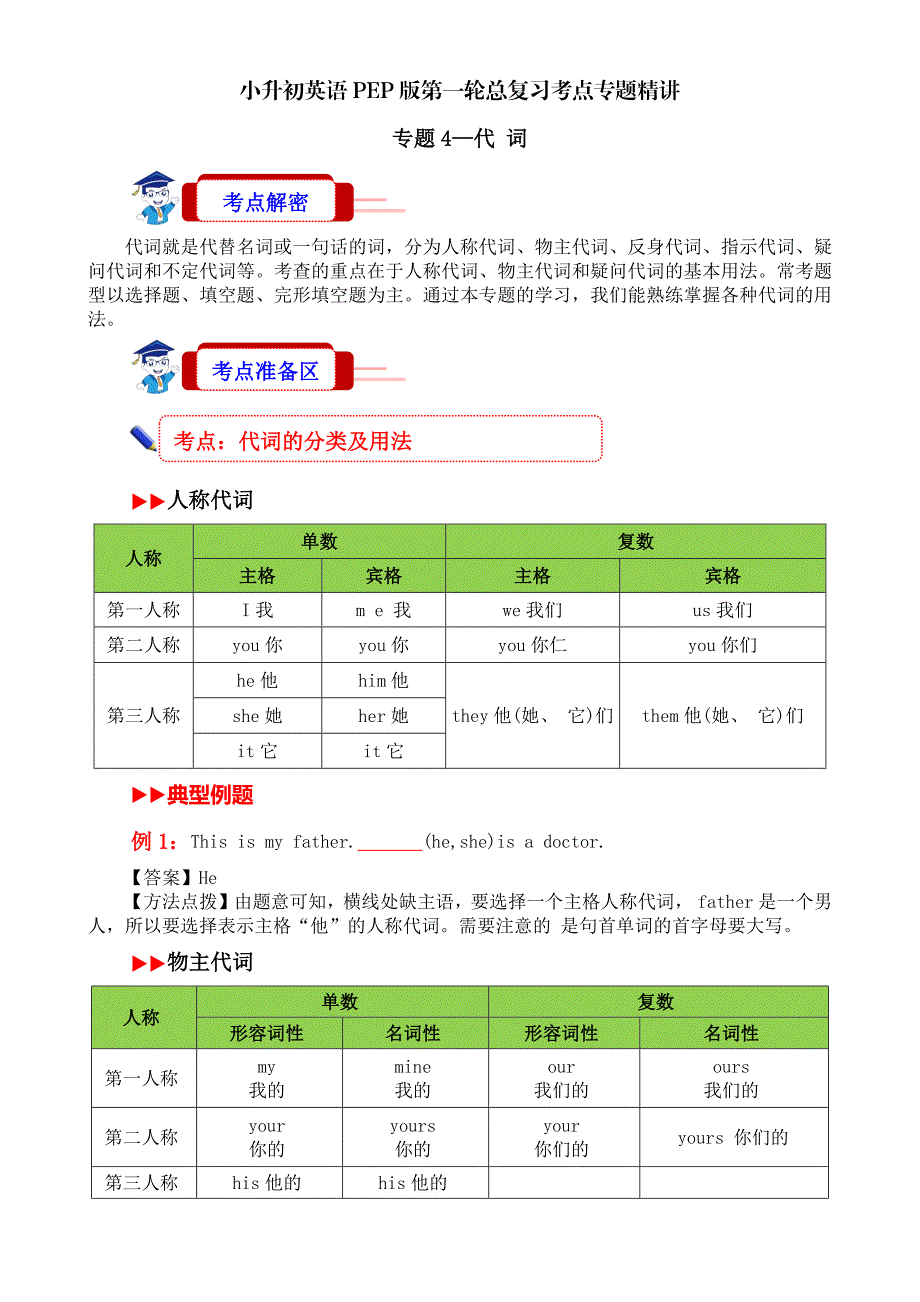 考点4代词—专题精讲名词小升初英语第一轮总复习（讲义）人教PEP版英语六年级下册_第1页