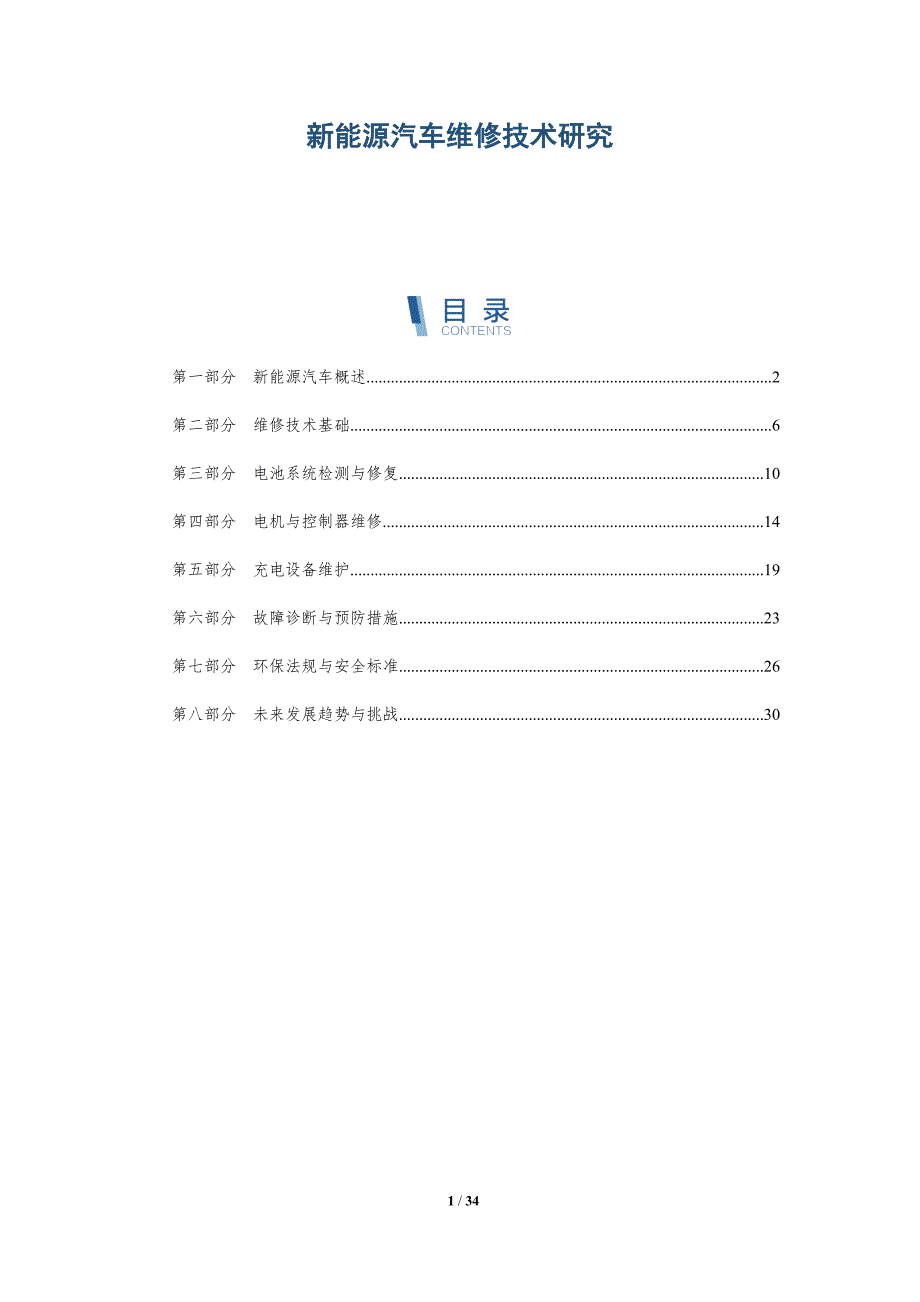 新能源汽车维修技术研究-洞察及研究_第1页