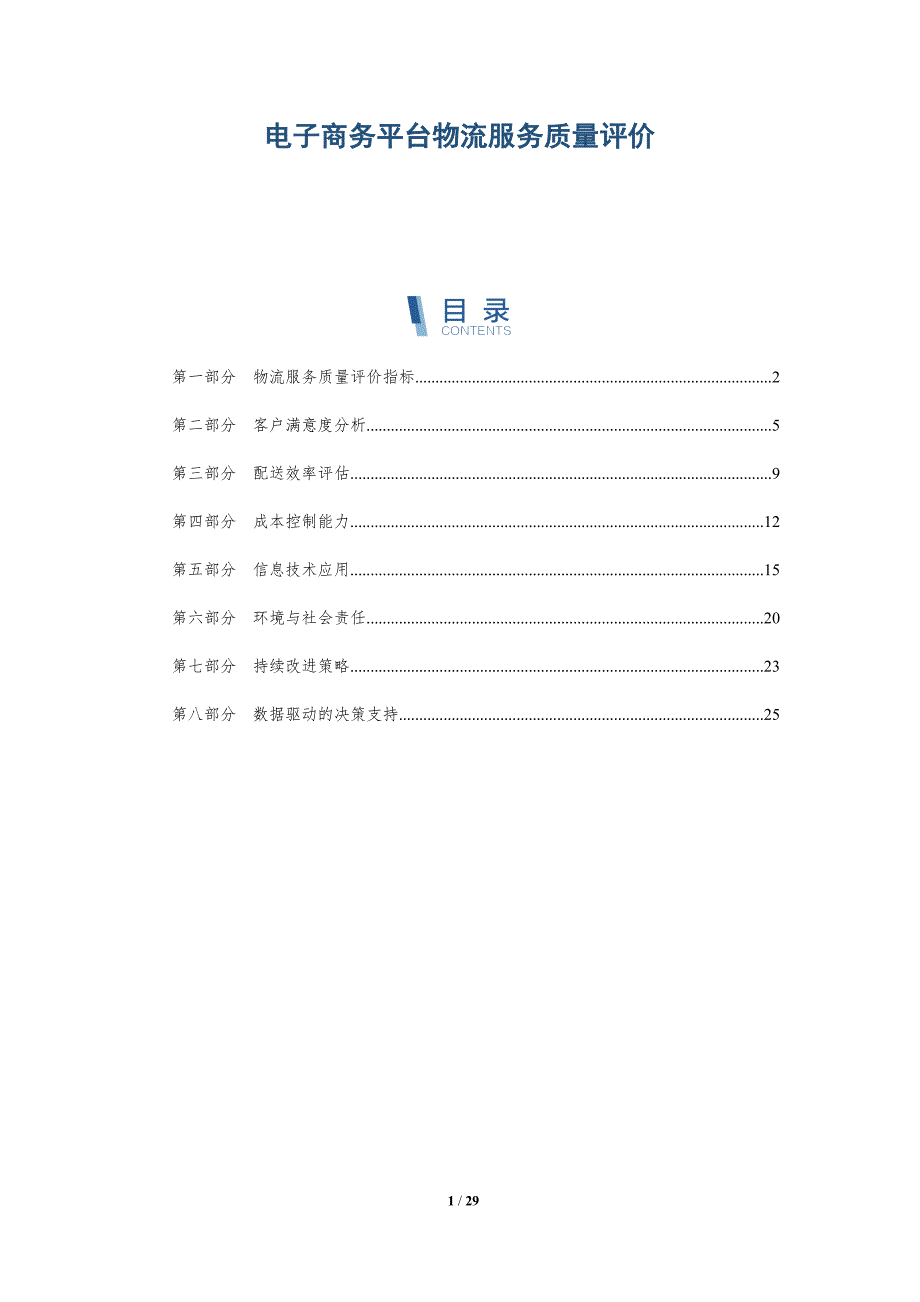 电子商务平台物流服务质量评价-洞察及研究_第1页