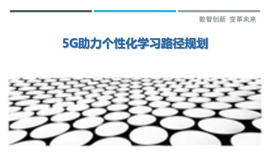 5G助力个性化学习路径规划最佳分析_第1页