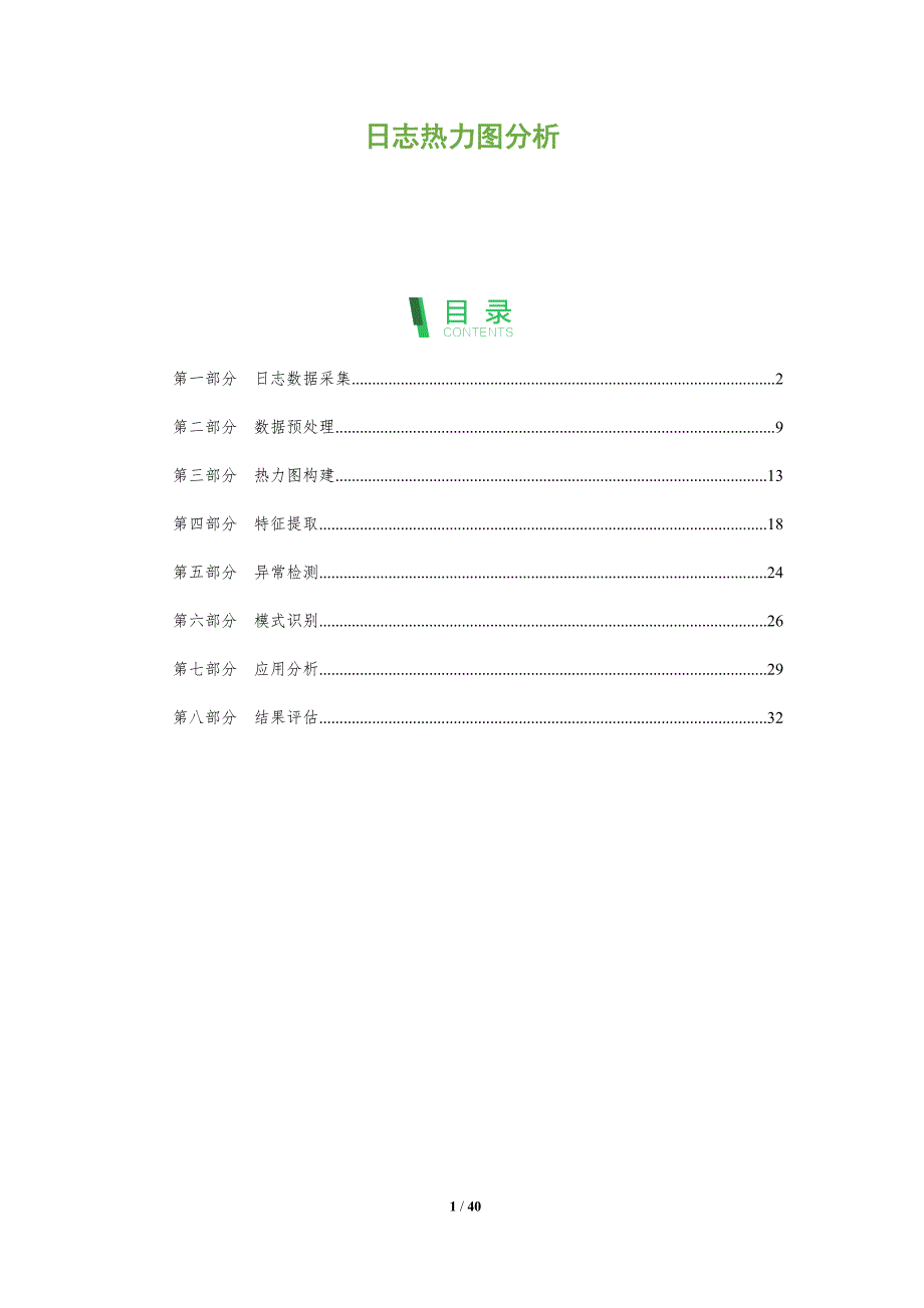 日志热力图分析-洞察及研究_第1页