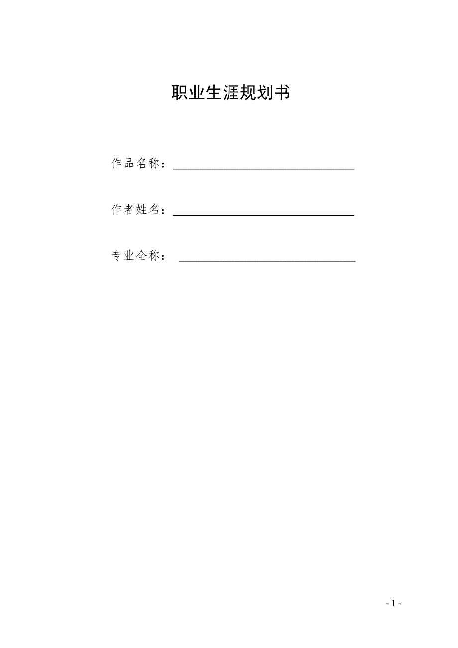 1药学专业-大学生职业生涯规划书1_第1页