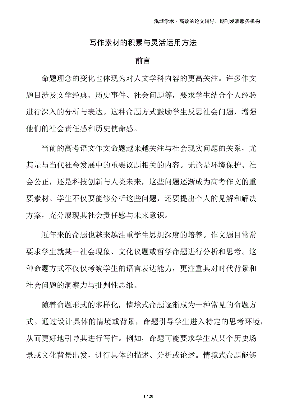 写作素材的积累与灵活运用方法_第1页