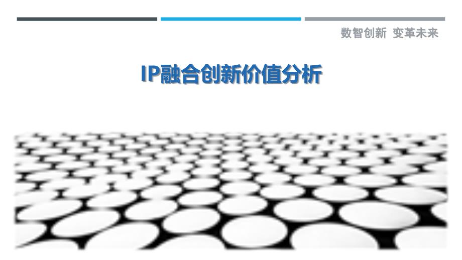IP融合创新价值分析最佳分析_第1页