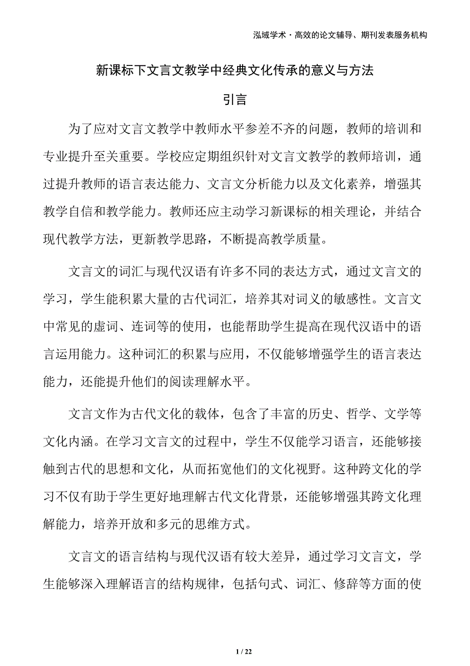 新课标下文言文教学中经典文化传承的意义与方法_第1页
