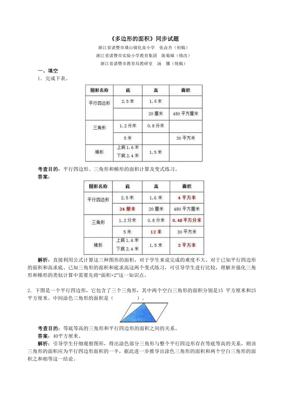 人教版小学五年级上册数学《多边形的面积》同步试题-含答案_第1页