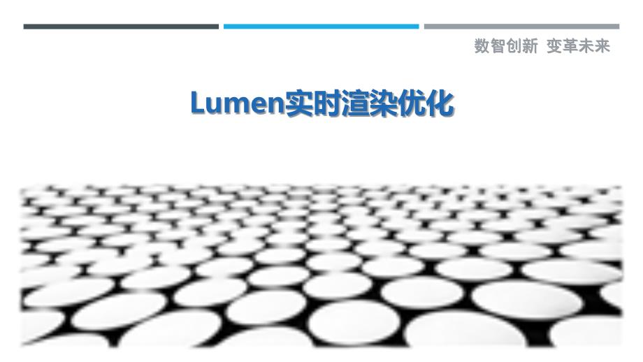 Lumen实时渲染优化最佳分析_第1页