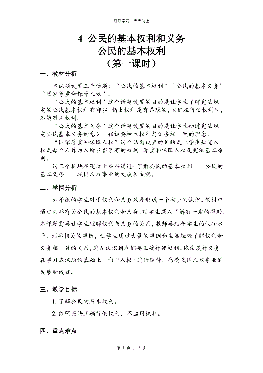 六年级上册道德与法治部编版第二单元《4公民的基本权利和义务》教学设计教案_第1页