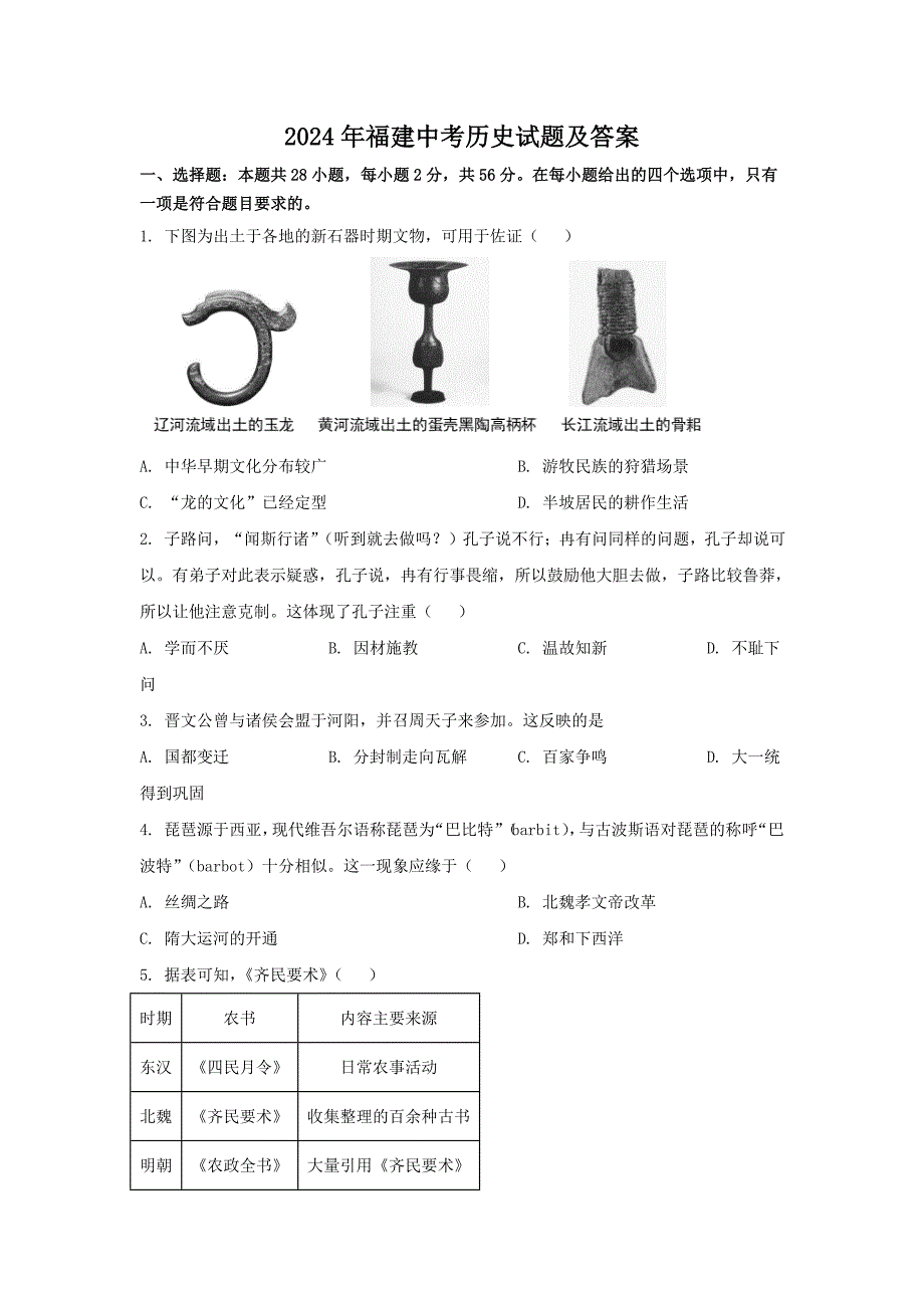 2024年福建中考历史试题及答案_第1页