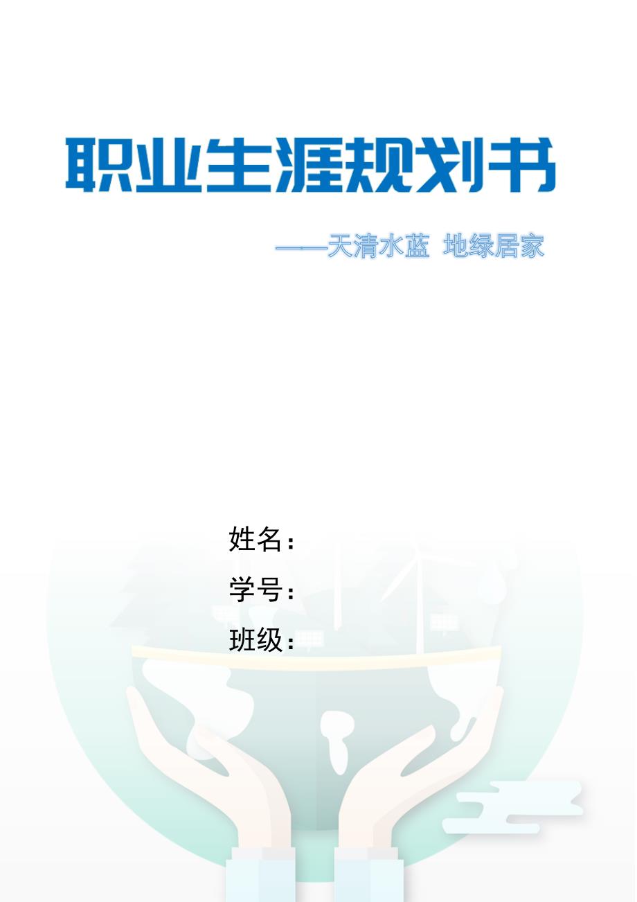 1水利工程专业-大学生职业生涯规划书_第1页