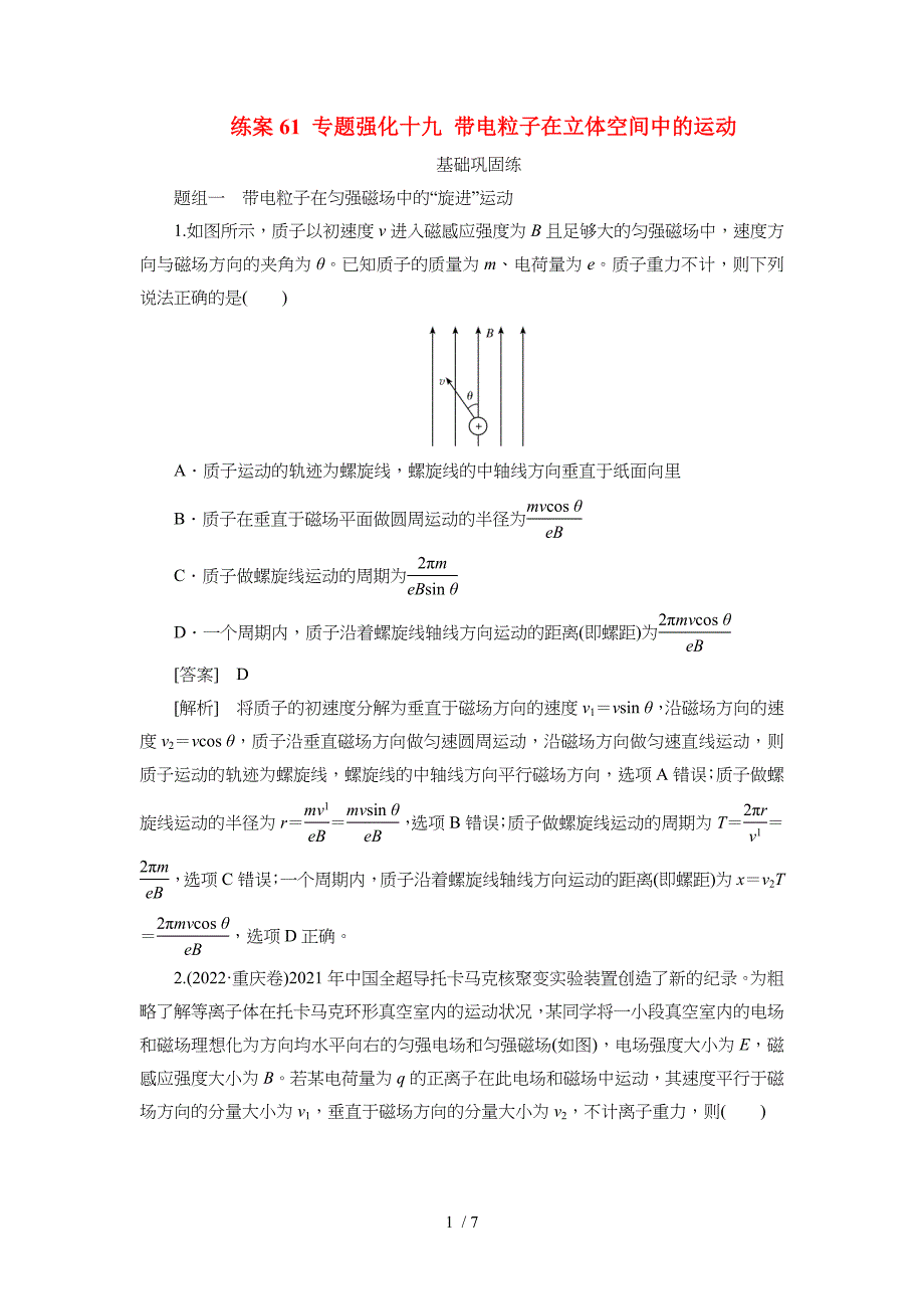 2025年高考物理第一轮总复习专项训练：61专题强化十九带电粒子在立体空间中的运动（附答案）_第1页