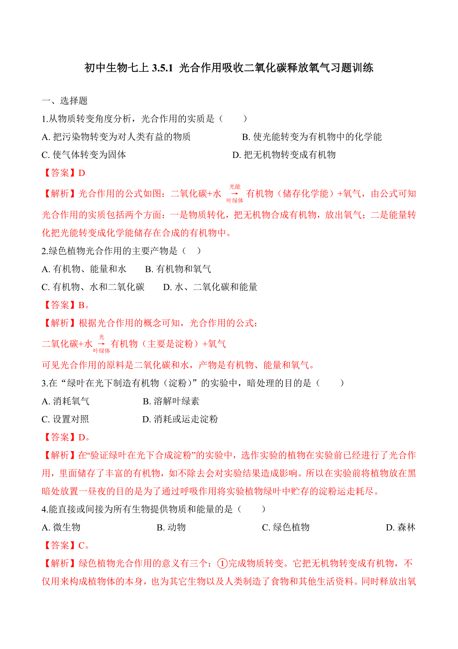 3.5.1光合作用吸收二氧化碳释放氧气课时练试卷七年级生物上册同步优质备课资源人教版解析版_第1页
