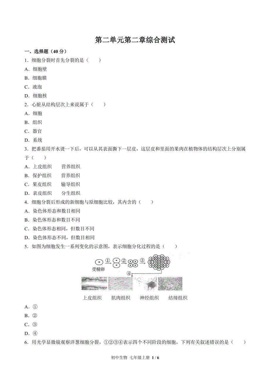 人教版初中生物七年级上册第二单元第二章综合测试02含答案解析_第1页