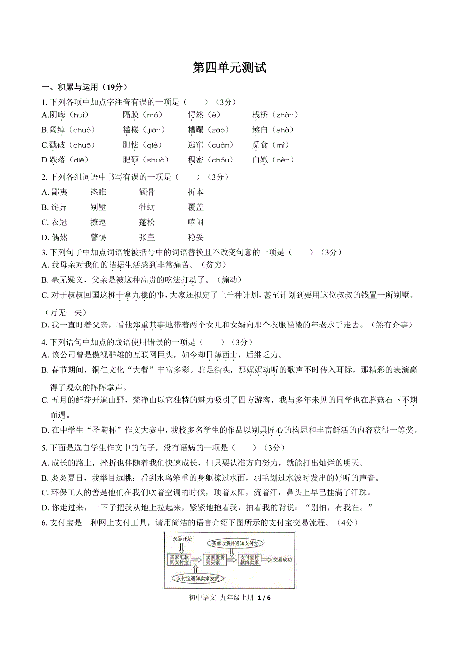 人教版部编版初中语文九年级上册第四单元测试试卷含答案01_第1页