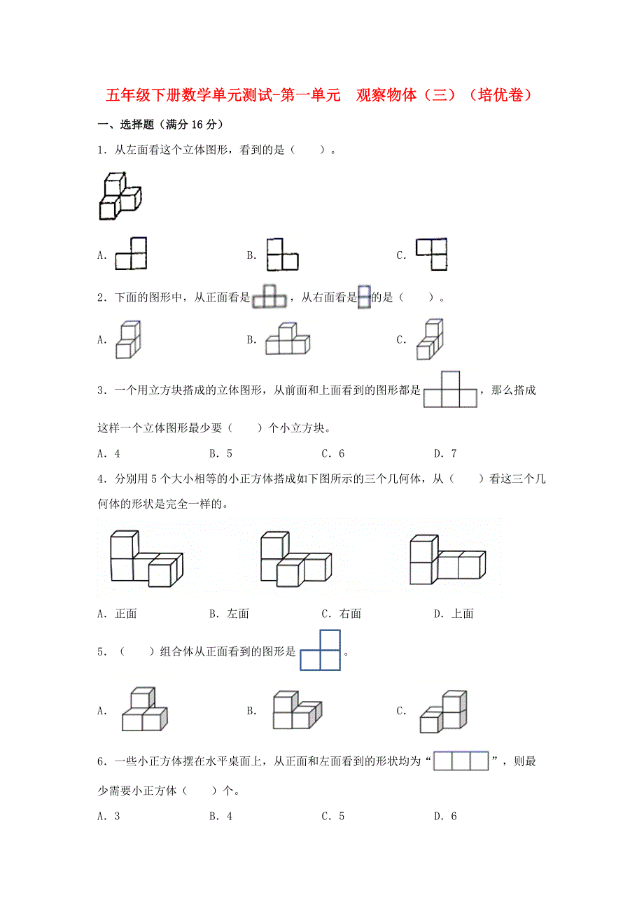 【分层训练】五年级下册数学单元测试第一单元观察物体三培优卷人教版-含答案_第1页