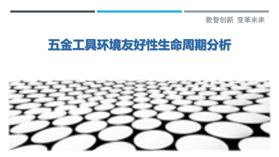 五金工具环境友好性生命周期分析最佳分析_第1页